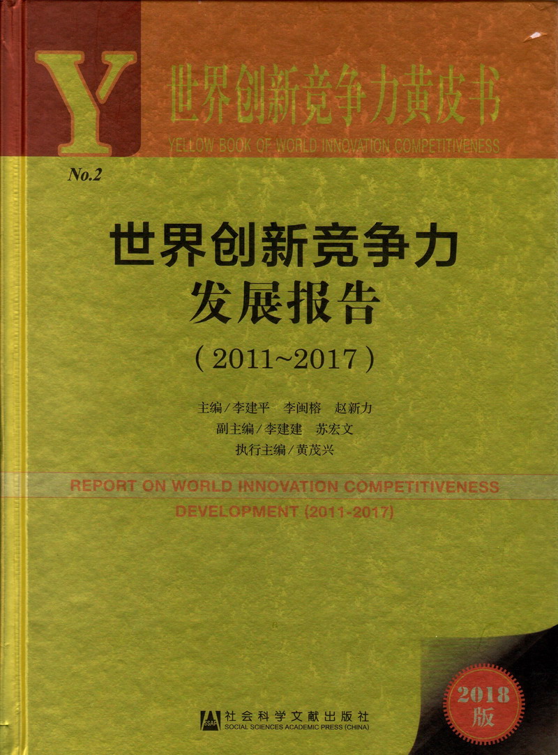 操女生网站在线看世界创新竞争力发展报告（2011-2017）